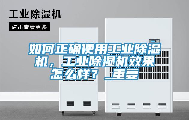 如何正確使用工業(yè)除濕機，工業(yè)除濕機效果怎么樣？_重復