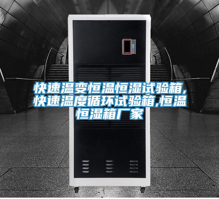 快速溫變恒溫恒濕試驗(yàn)箱,快速溫度循環(huán)試驗(yàn)箱,恒溫恒濕箱廠家