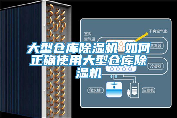 大型倉庫除濕機(jī)─如何正確使用大型倉庫除濕機(jī)