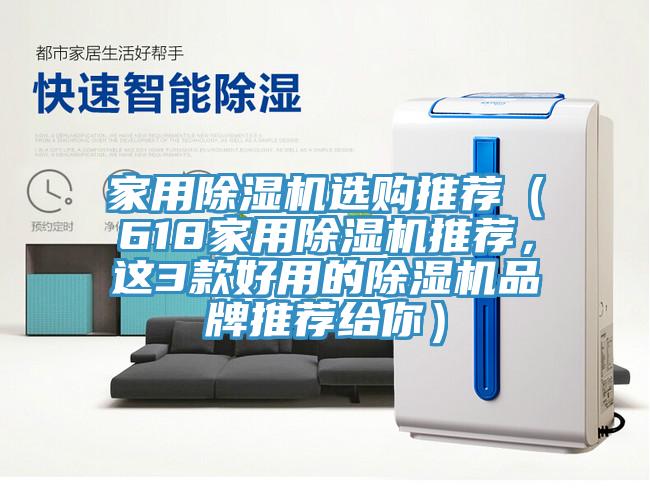 家用除濕機(jī)選購?fù)扑]（618家用除濕機(jī)推薦，這3款好用的除濕機(jī)品牌推薦給你）