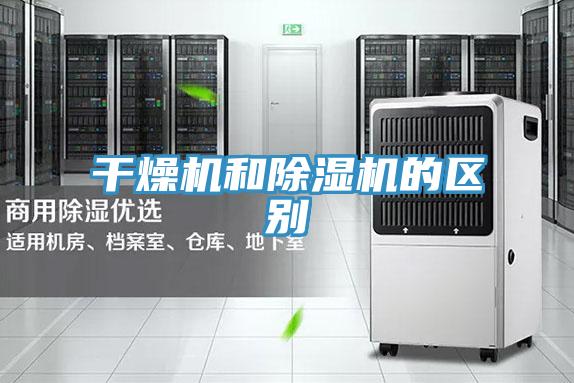 干燥機(jī)和除濕機(jī)的區(qū)別