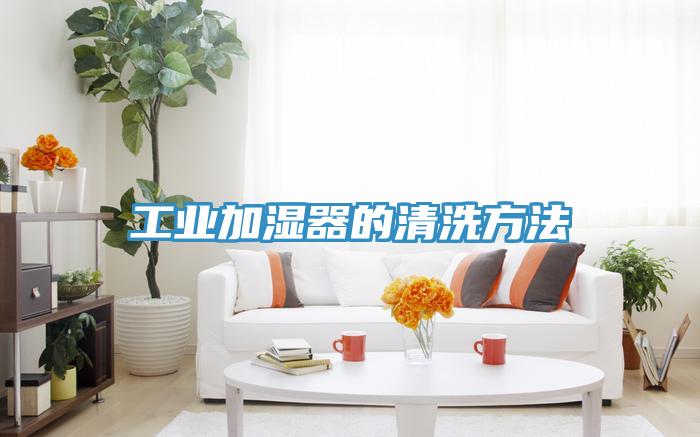 工業(yè)加濕器的清洗方法