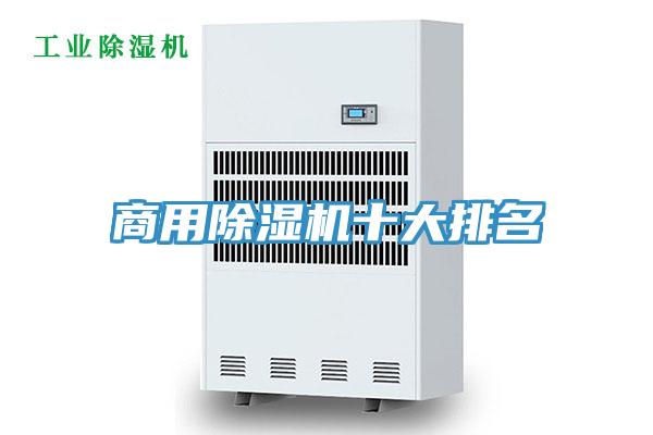 商用除濕機(jī)十大排名