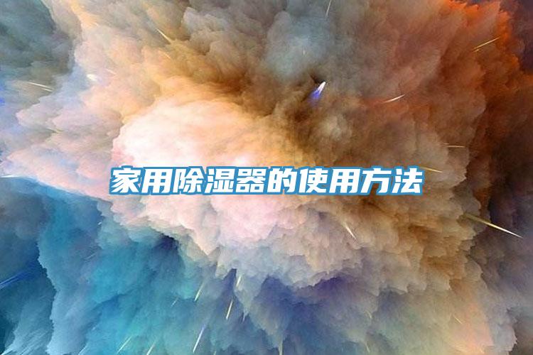 家用除濕器的使用方法