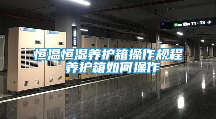 恒溫恒濕養(yǎng)護箱操作規(guī)程 養(yǎng)護箱如何操作