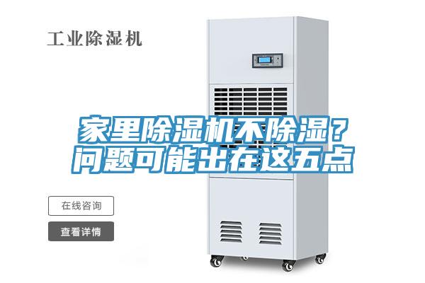 家里除濕機不除濕？問題可能出在這五點