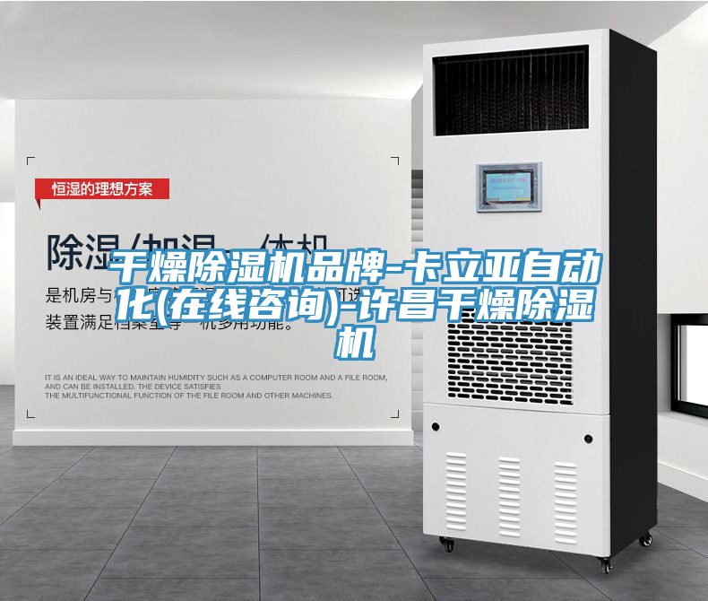 干燥除濕機品牌-卡立亞自動化(在線咨詢)-許昌干燥除濕機