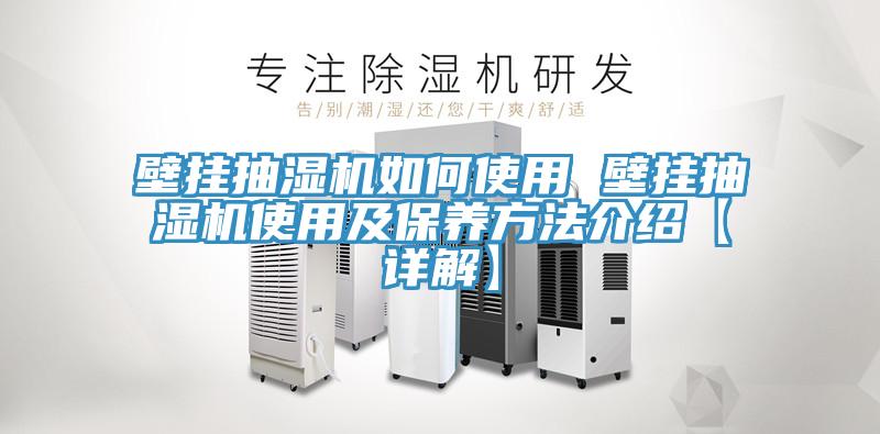 壁掛抽濕機(jī)如何使用 壁掛抽濕機(jī)使用及保養(yǎng)方法介紹【詳解】