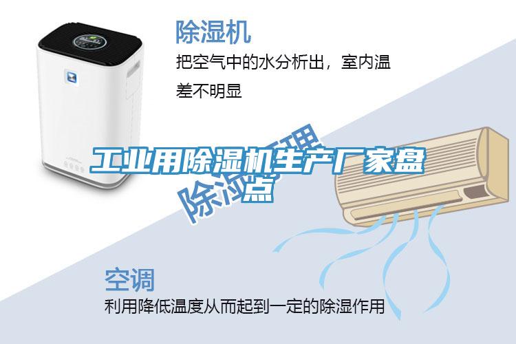 工業(yè)用除濕機(jī)生產(chǎn)廠家盤點(diǎn)