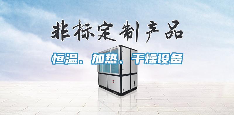 恒溫、加熱、干燥設(shè)備