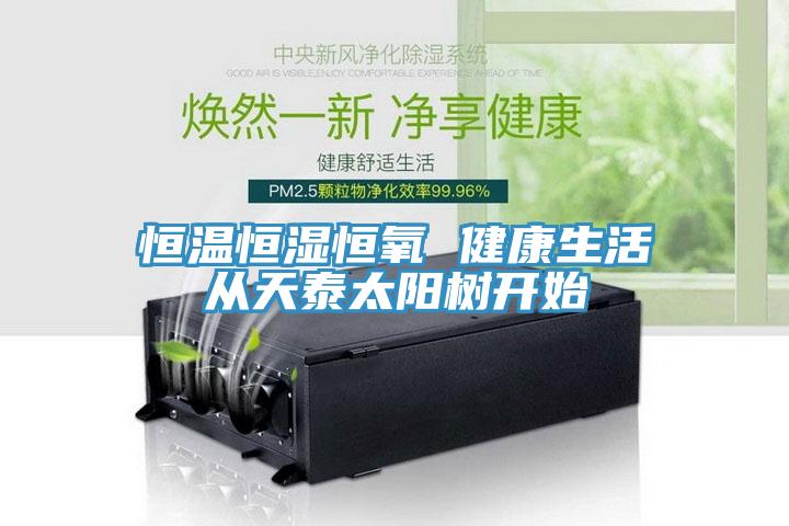 恒溫恒濕恒氧 健康生活從天泰太陽樹開始