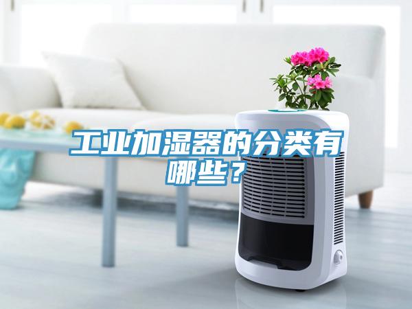 工業(yè)加濕器的分類有哪些？