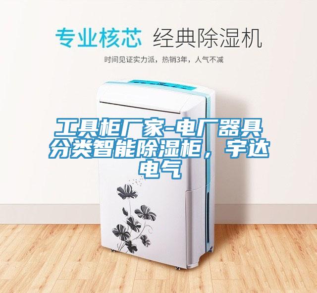 工具柜廠家-電廠器具分類智能除濕柜，宇達(dá)電氣