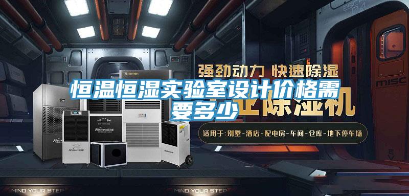 恒溫恒濕實(shí)驗(yàn)室設(shè)計(jì)價(jià)格需要多少