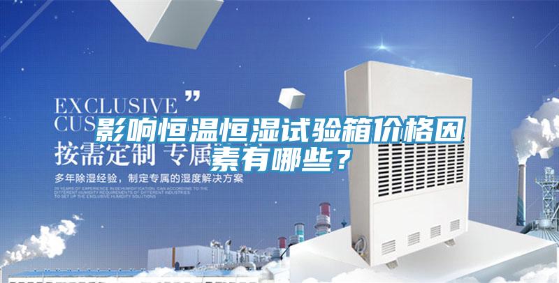 影響恒溫恒濕試驗箱價格因素有哪些？