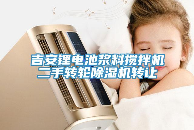 吉安鋰電池漿料攪拌機二手轉(zhuǎn)輪除濕機轉(zhuǎn)讓