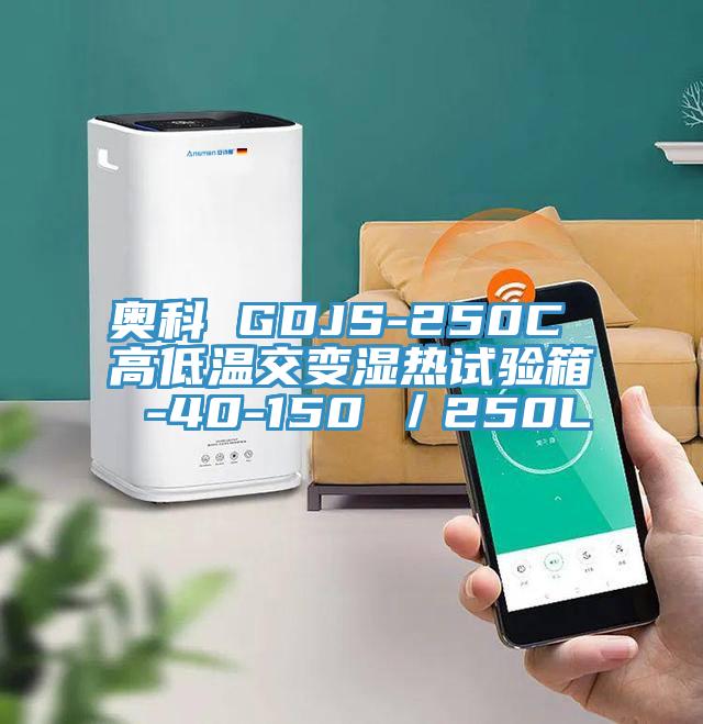 奧科 GDJS-250C 高低溫交變濕熱試驗(yàn)箱 -40-150℃／250L