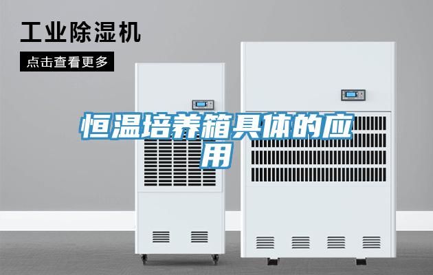 恒溫培養(yǎng)箱具體的應(yīng)用