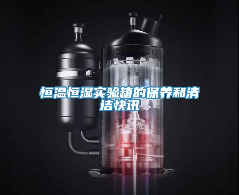 恒溫恒濕實驗箱的保養(yǎng)和清潔快訊