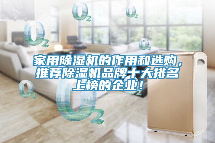 家用除濕機(jī)的作用和選購，推薦除濕機(jī)品牌十大排名上榜的企業(yè)！