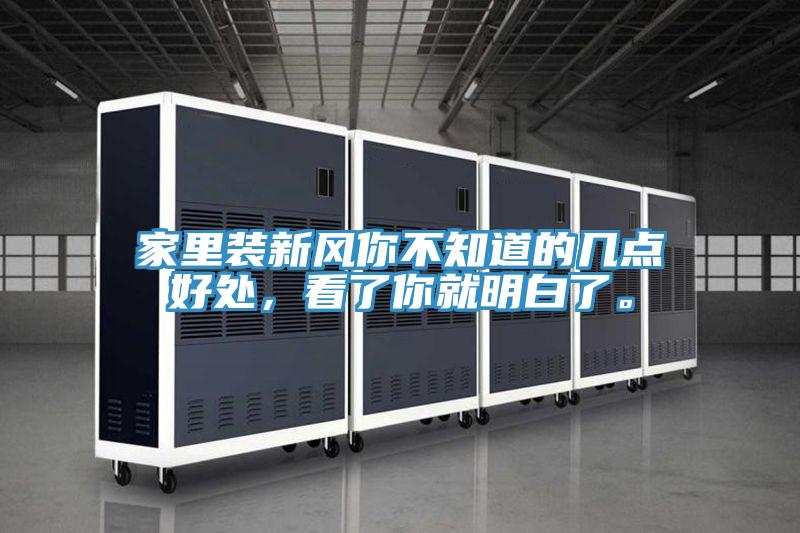 家里裝新風(fēng)你不知道的幾點好處，看了你就明白了。