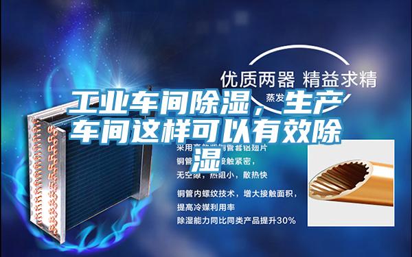 工業(yè)車間除濕，生產(chǎn)車間這樣可以有效除濕
