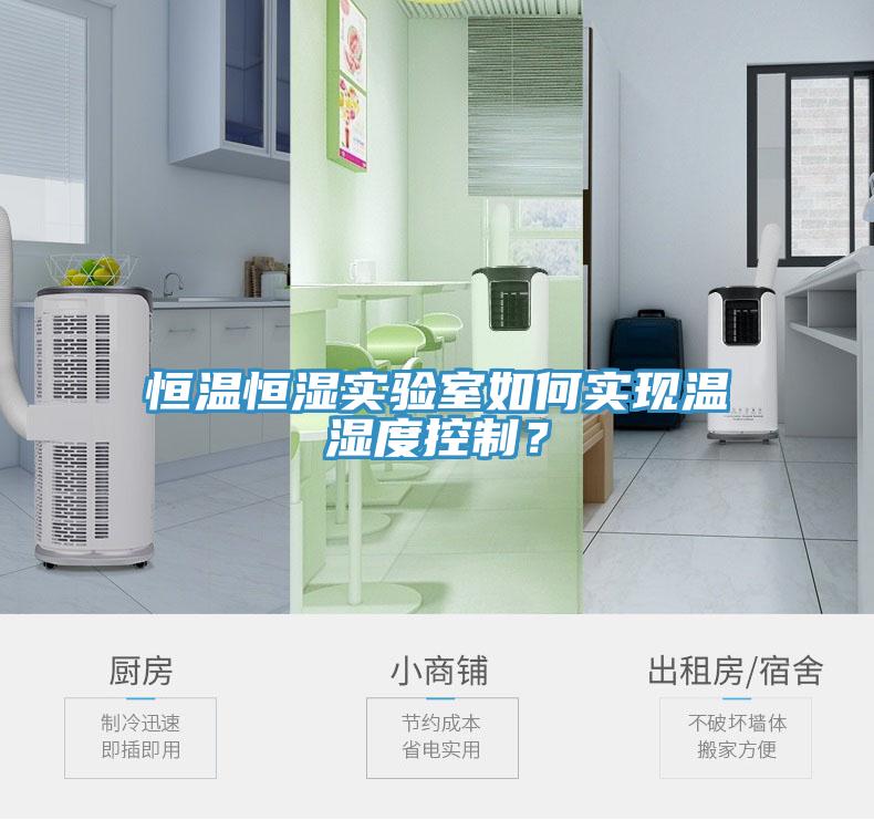 恒溫恒濕實驗室如何實現(xiàn)溫濕度控制？