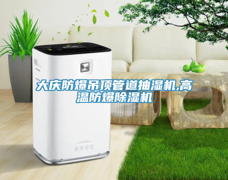 大慶防爆吊頂管道抽濕機(jī),高溫防爆除濕機(jī)