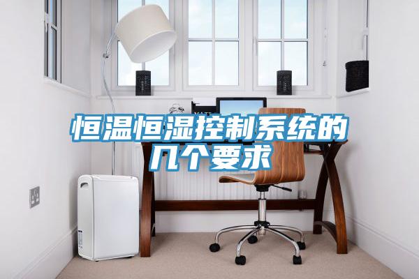 恒溫恒濕控制系統(tǒng)的幾個要求