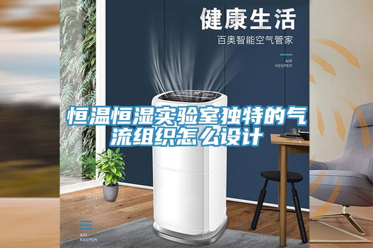 恒溫恒濕實(shí)驗(yàn)室獨(dú)特的氣流組織怎么設(shè)計(jì)
