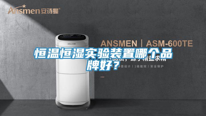 恒溫恒濕實驗裝置哪個品牌好？