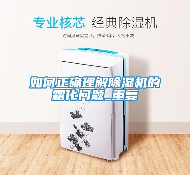 如何正確理解除濕機(jī)的霜化問題_重復(fù)