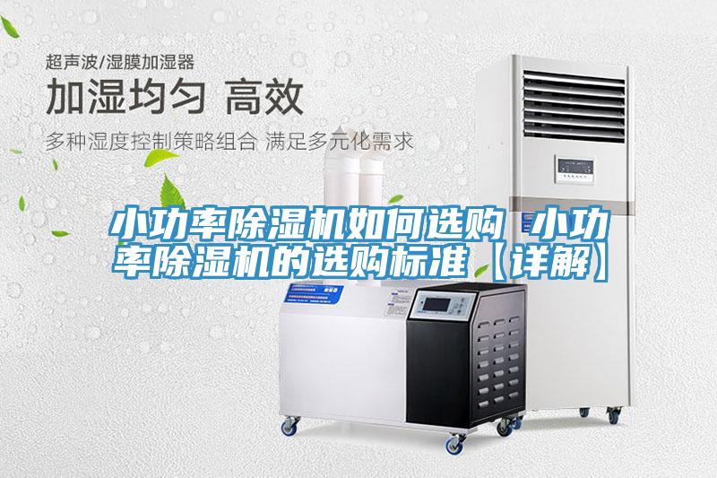 小功率除濕機(jī)如何選購(gòu) 小功率除濕機(jī)的選購(gòu)標(biāo)準(zhǔn)【詳解】