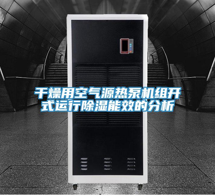 干燥用空氣源熱泵機(jī)組開式運(yùn)行除濕能效的分析