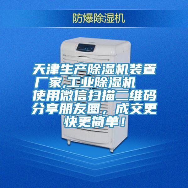 天津生產(chǎn)除濕機(jī)裝置廠家,工業(yè)除濕機(jī)  使用微信掃描二維碼分享朋友圈，成交更快更簡(jiǎn)單！