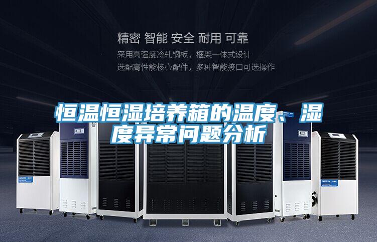 恒溫恒濕培養(yǎng)箱的溫度、濕度異常問題分析