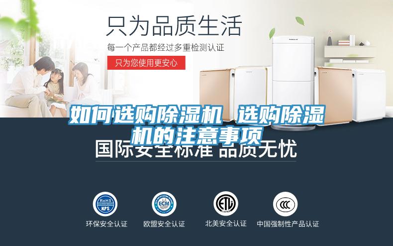 如何選購除濕機 選購除濕機的注意事項
