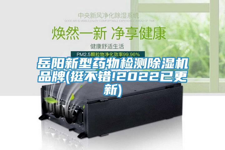 岳陽(yáng)新型藥物檢測(cè)除濕機(jī)品牌(挺不錯(cuò)!2022已更新)
