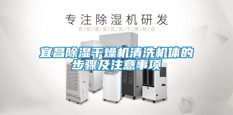 宜昌除濕干燥機(jī)清洗機(jī)體的步驟及注意事項(xiàng)