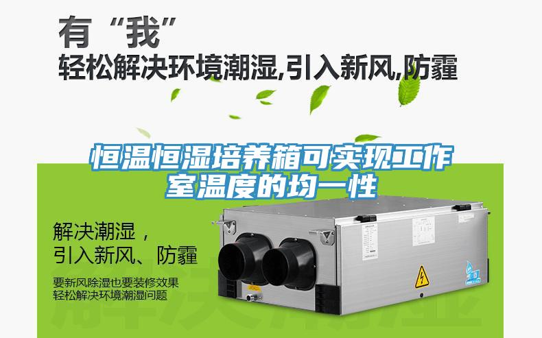 恒溫恒濕培養(yǎng)箱可實(shí)現(xiàn)工作室溫度的均一性