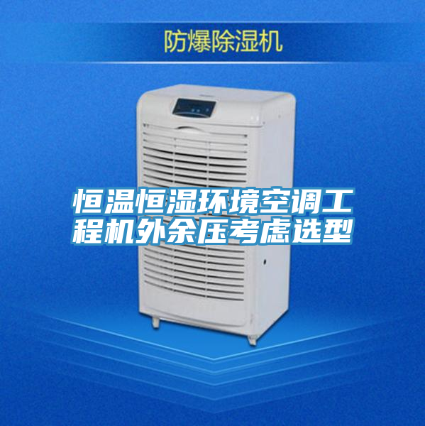 恒溫恒濕環(huán)境空調工程機外余壓考慮選型