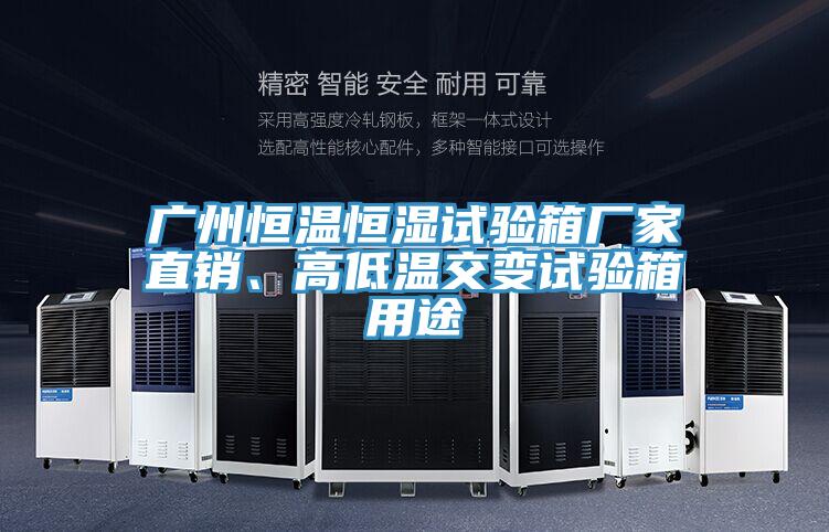 廣州恒溫恒濕試驗(yàn)箱廠家直銷、高低溫交變?cè)囼?yàn)箱用途
