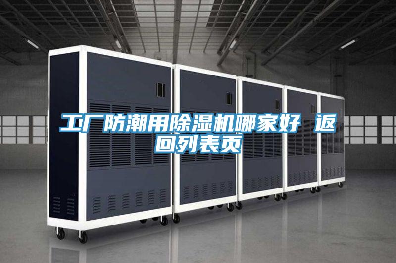 工廠防潮用除濕機(jī)哪家好 返回列表頁