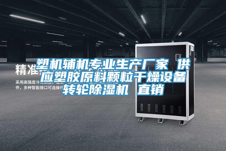 塑機(jī)輔機(jī)專(zhuān)業(yè)生產(chǎn)廠家 供應(yīng)塑膠原料顆粒干燥設(shè)備轉(zhuǎn)輪除濕機(jī) 直銷(xiāo)