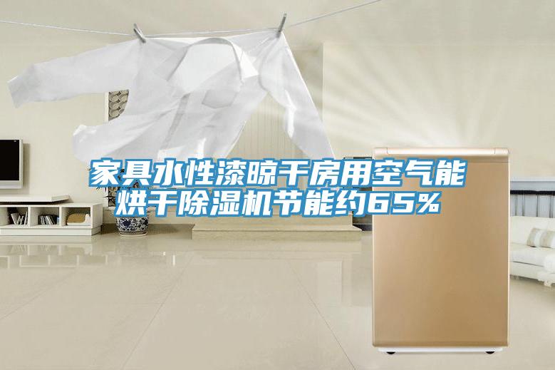 家具水性漆晾干房用空氣能烘干除濕機(jī)節(jié)能約65%