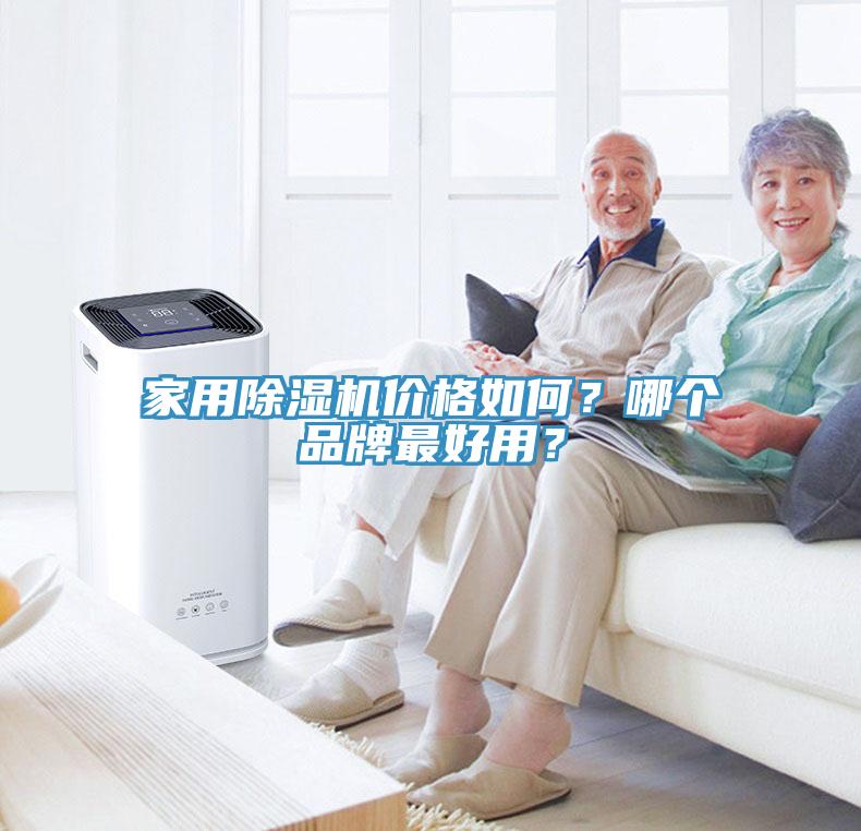 家用除濕機(jī)價(jià)格如何？哪個(gè)品牌最好用？
