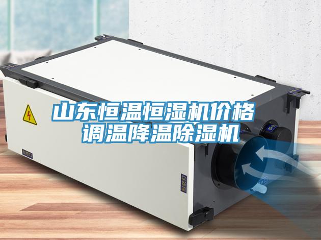 山東恒溫恒濕機(jī)價(jià)格 調(diào)溫降溫除濕機(jī)