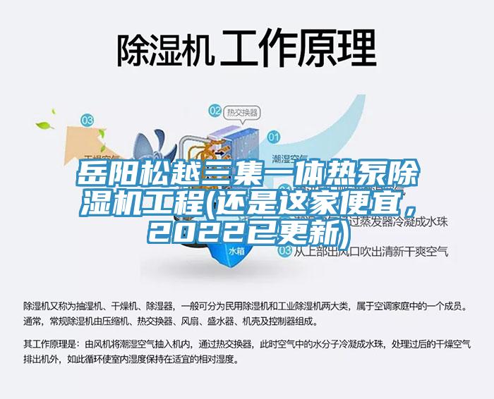 岳陽松越三集一體熱泵除濕機工程(還是這家便宜，2022已更新)