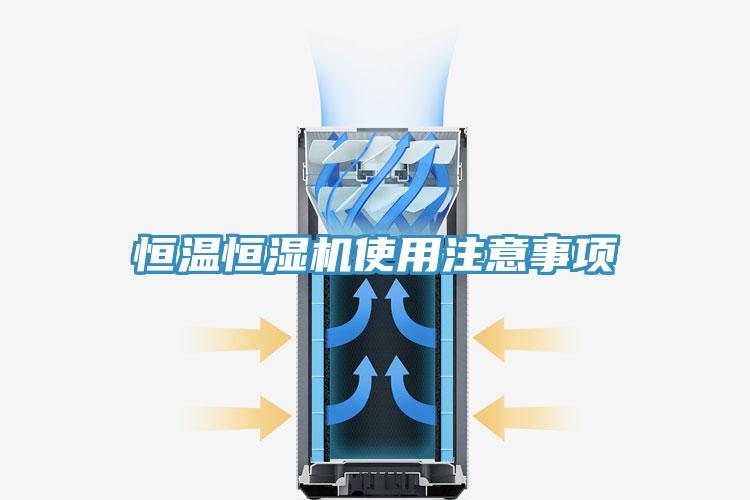 恒溫恒濕機(jī)使用注意事項(xiàng)