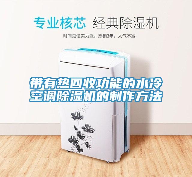 帶有熱回收功能的水冷空調(diào)除濕機的制作方法